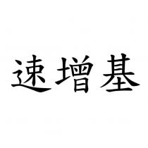 速增基