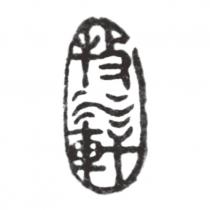 牧水軒及圖