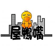 屋鴨嘴及圖