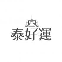 泰好運及圖