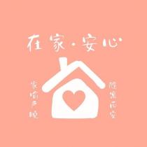 在家安心 家喻戶曉 隨寓而安及圖