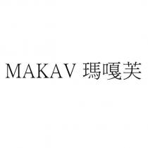 MAKAV 瑪嘎芙