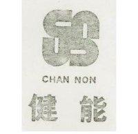 健能及圖 CHAN NON