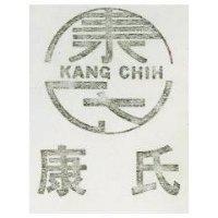 康氏及圖 KANG CHIH 