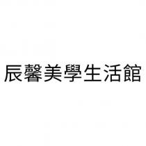辰馨美學生活館