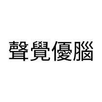 聲覺優腦