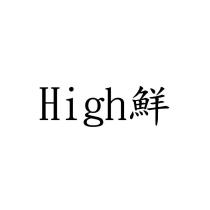 High 鮮