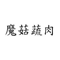 魔菇蔬肉
