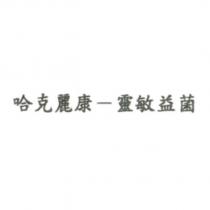 哈克麗康-靈敏益菌