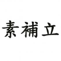 素補立