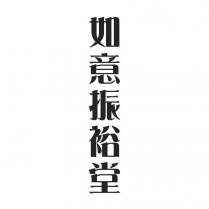 如意振裕堂