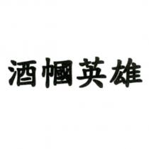 酒幗英雄