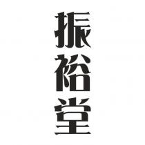振裕堂