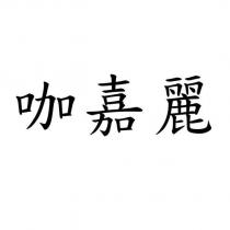 咖嘉麗