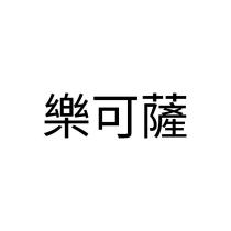 樂可薩