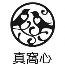 真窩心及圖