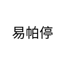 易帕停