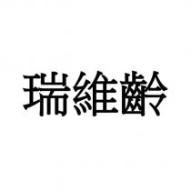 瑞維齡