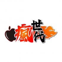 瘋世代及圖