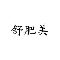 舒肥美