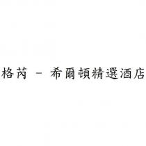 格芮-希爾頓精選酒店