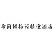 希爾頓格芮精選酒店
