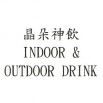 晶朵神飲 INDOOR & OUTDOOR DRINK