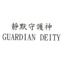靜默守護神 GUARDIAN DEITY