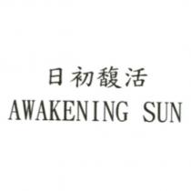 日初馥活 AWAKENING SUN