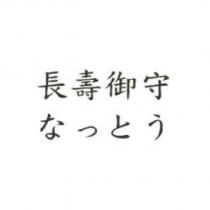 長壽御守 なっとう