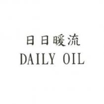 日日暖流 DAILY OIL