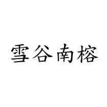 雪谷南榕