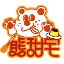 熊甜宅