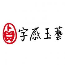 字感玉藝及圖