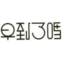 早到了嗎