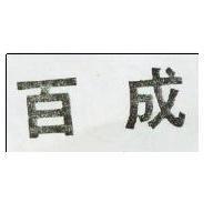 百成