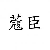 蔻臣