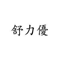 舒力優
