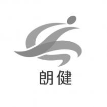 朗健及圖