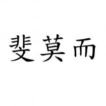 斐莫而