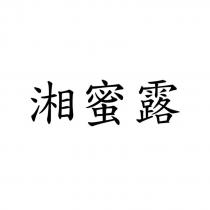湘蜜露