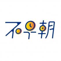 不早朝設計字