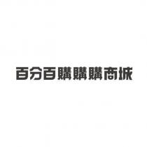 百分百購購購商城