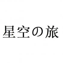 星空の旅