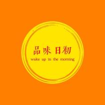 品味日初及圖