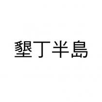 墾丁半島