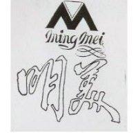 明美及圖 MING MEI 