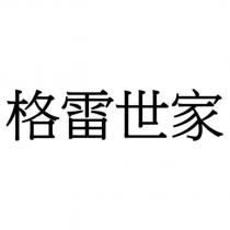 格雷世家