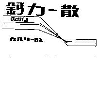 鈣力–散 散及圖 GAY LI カルリ–