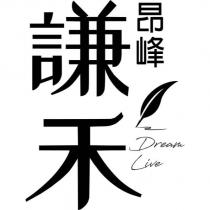 謙禾昂峰 Dream Live 及圖